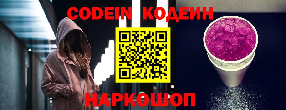 Свободный  Кодеин Purple Drank  Codein напиток Lean (лин)  Вход с VPN 